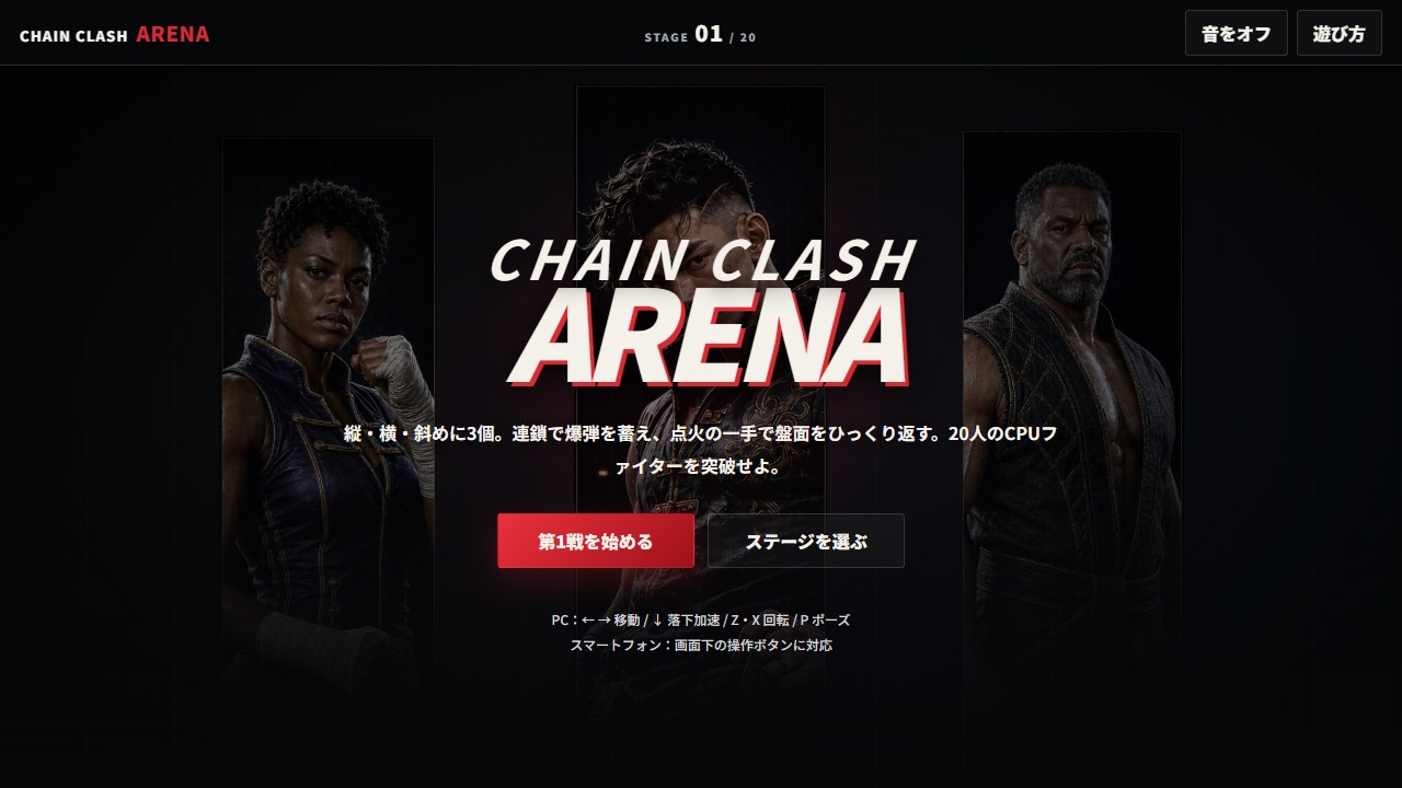 3人のオリジナル3D格闘家とタイトルを表示したCHAIN CLASH ARENAの開始画面