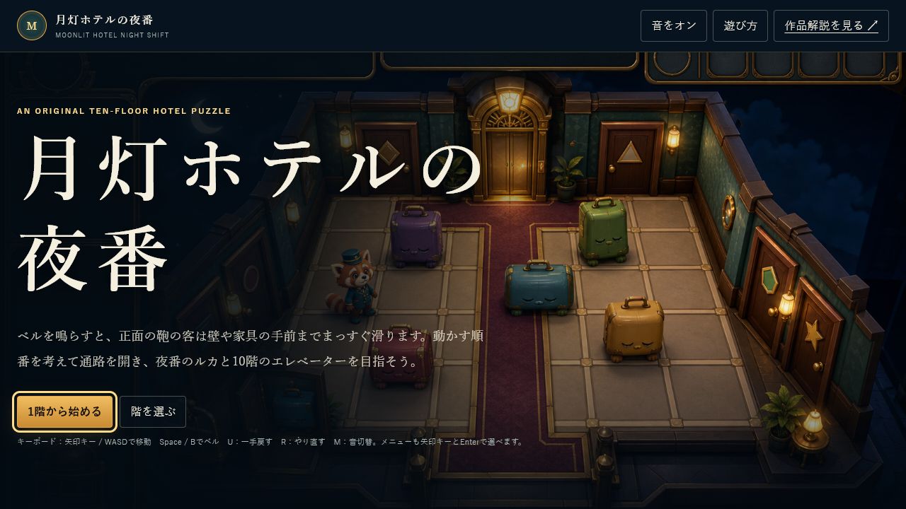 月灯ホテルの夜番のタイトル画面