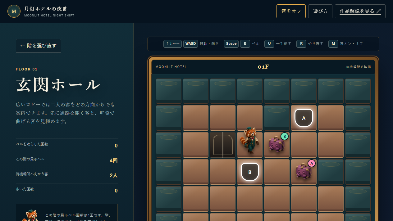 ベルボーイのルカと鞄の客がいる月灯ホテルの夜番のゲーム画面