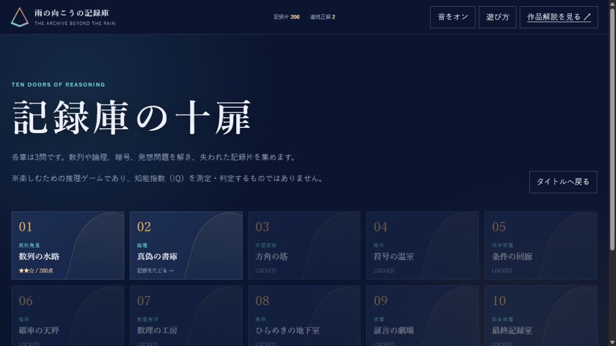 雨の向こうの記録庫の章選択画面