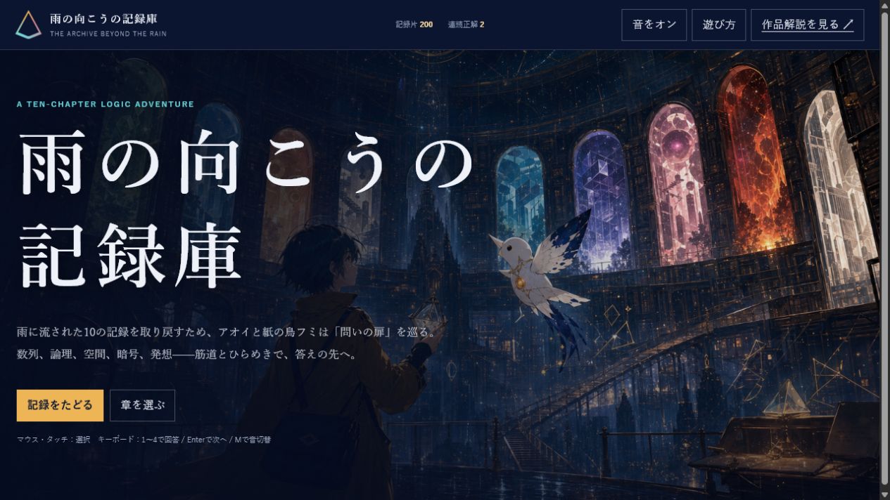雨の向こうの記録庫のタイトル画面