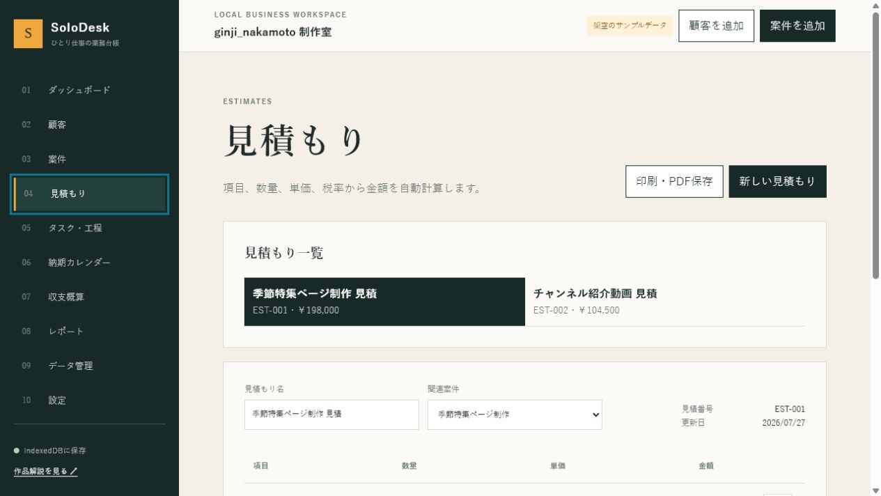 SoloDeskの見積もり作成画面