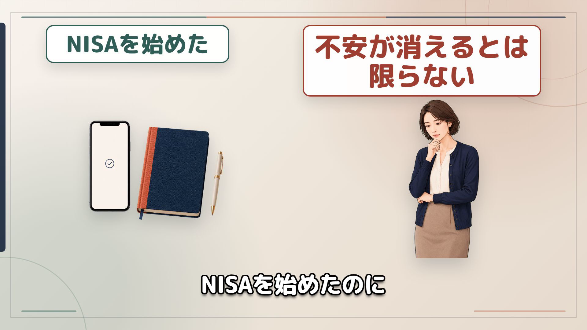 NISAを始めた後もお金の不安が残る場合があると説明する横型動画の一場面