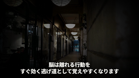 暗い廊下の映像に先延ばしを逃げ道として覚えるという字幕