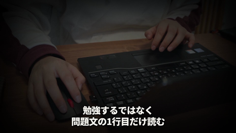 パソコンへ手を置く映像に問題文の1行目だけ読むという字幕