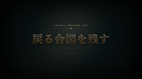 戻る合図を残すという金色の章見出し