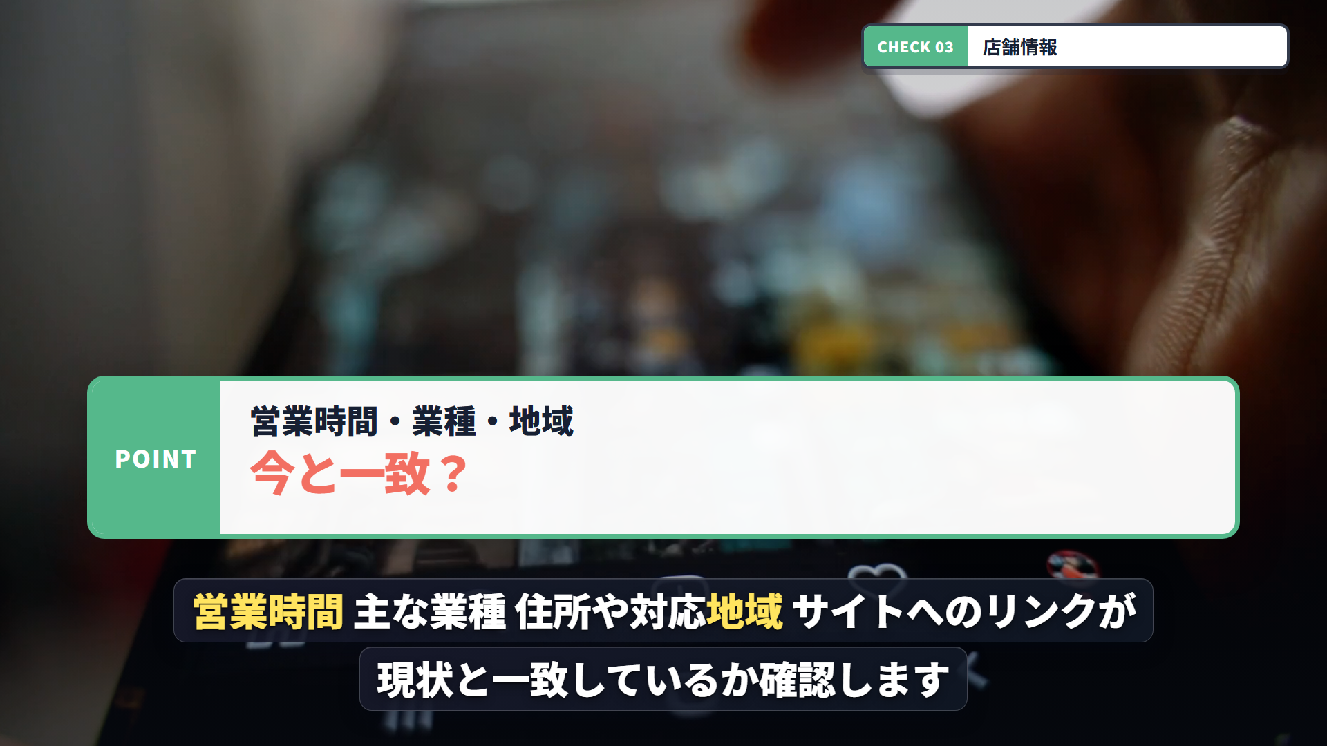 タイトル、noindex、店舗情報、内部リンク、表記の一致を確認する長尺動画フレーム