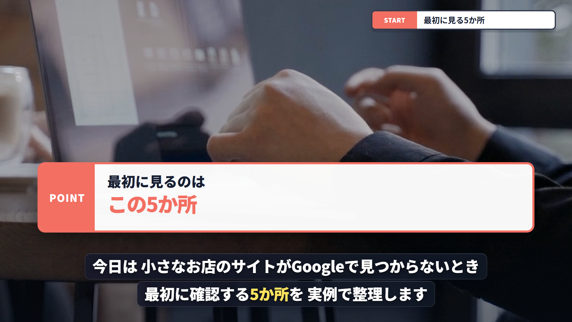 お店のサイトが見つからないときの確認項目を伝える長尺動画の画面