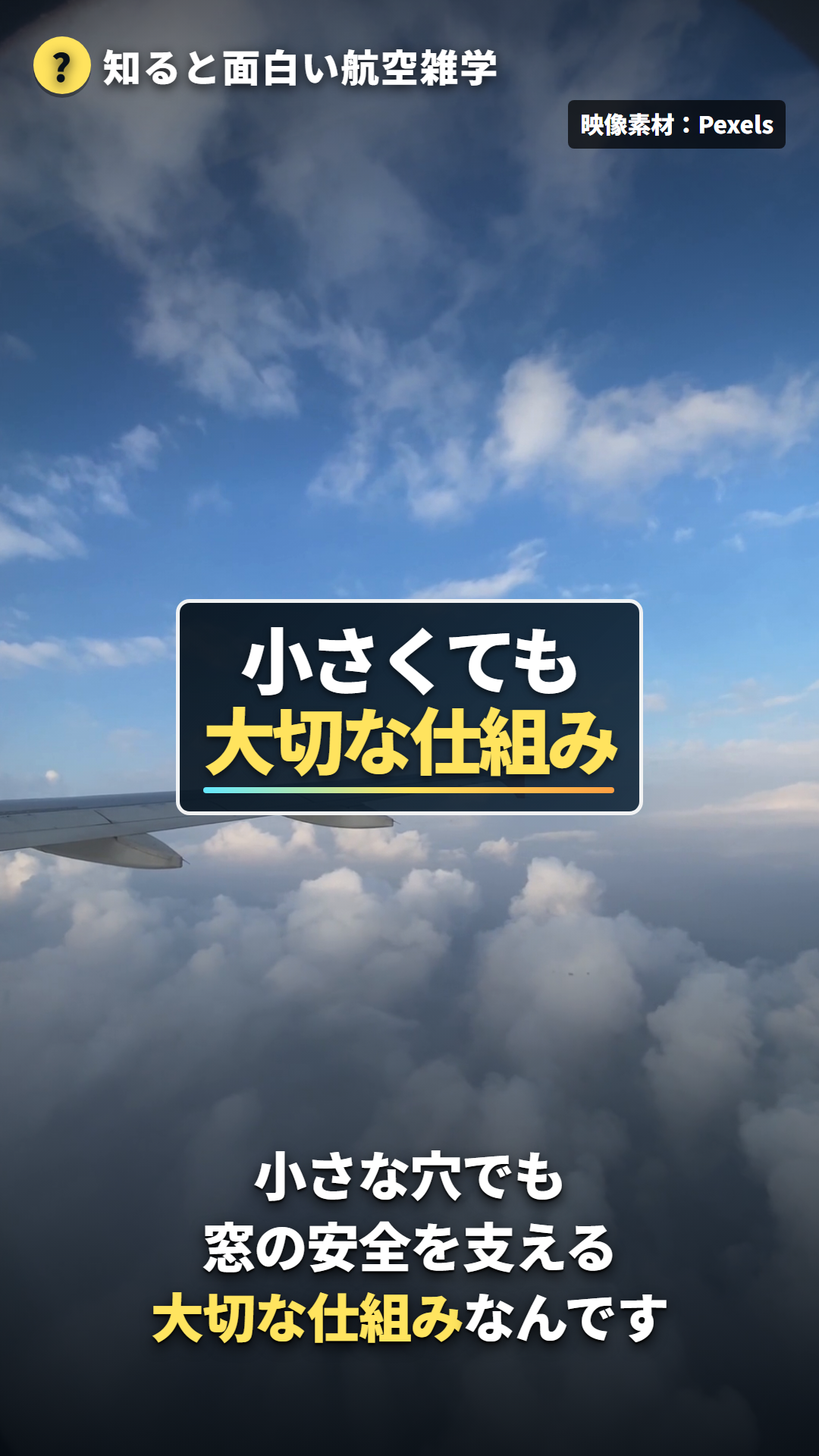 小さな通気孔が窓の安全を支える仕組みだとまとめる飛行映像フレーム