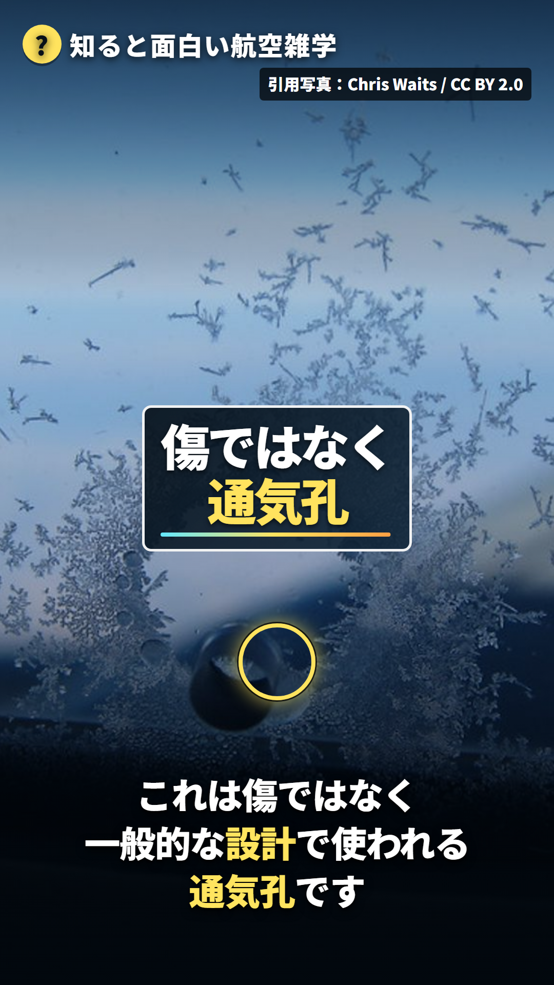 実際の飛行機窓の通気孔を示す縦型ショート動画の一場面