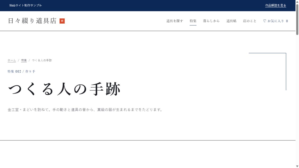 日々綴り商店の特集記事画面