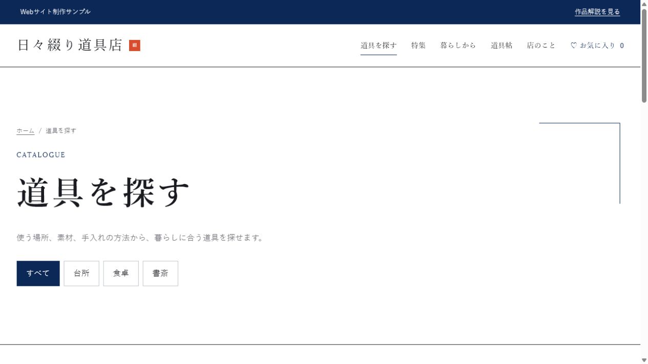 日々綴り商店の商品一覧画面