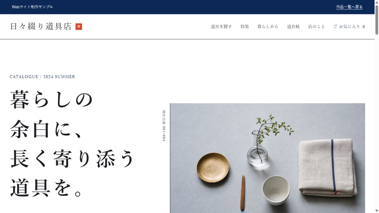 日々綴り道具店の商品写真と分類を組み合わせたトップ画面
