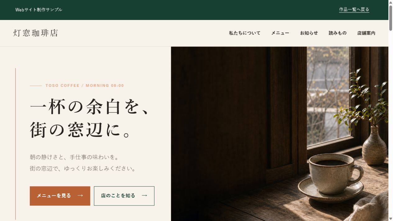 灯窓珈琲店の窓辺の写真と大きな見出しを組み合わせたトップ画面